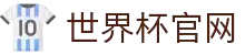 世界杯看球.(中国)官方网站
